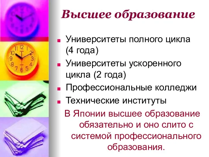 Высшее образование Университеты полного цикла (4 года) Университеты ускоренного цикла (2 года) Профессиональные