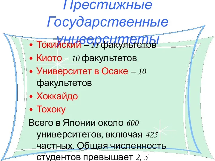 Престижные Государственные университеты Токийский – 11 факультетов Киото – 10