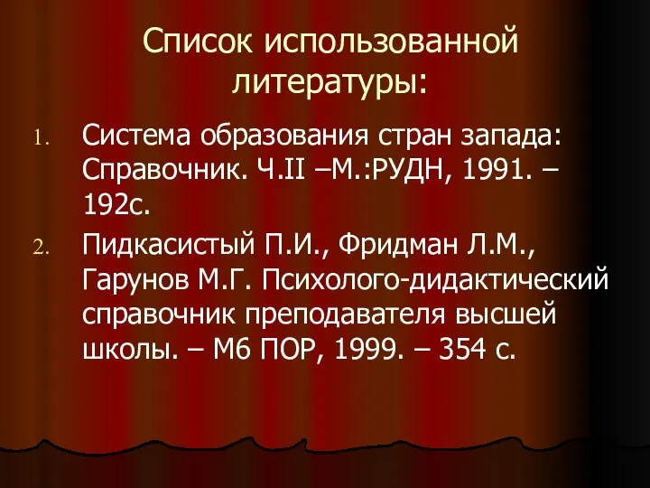 Список использованной литературы: Система образования стран запада: Справочник. Ч.II –М.:РУДН, 1991. – 192с.