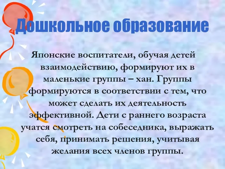 Дошкольное образование Японские воспитатели, обучая детей взаимодействию, формируют их в маленькие группы –