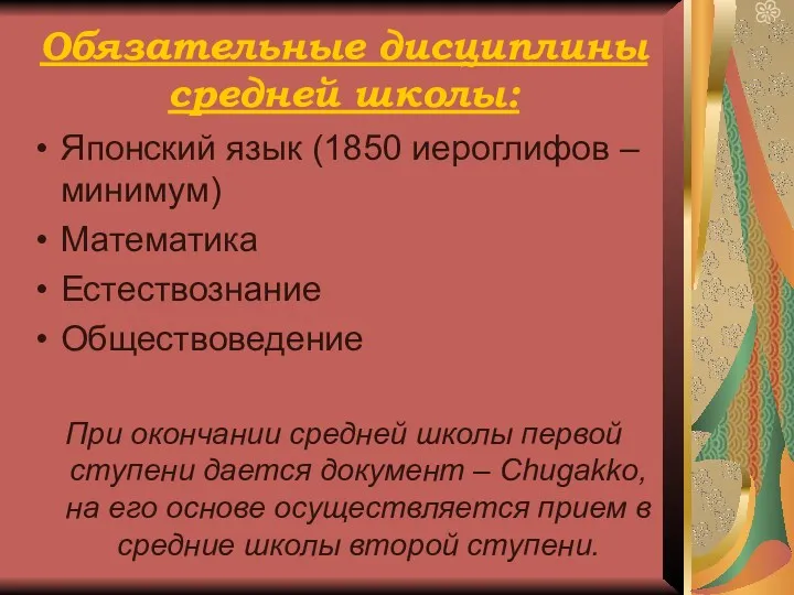 Обязательные дисциплины средней школы: Японский язык (1850 иероглифов – минимум)