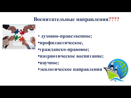 Воспитательные направления???? духовно-нравственное; профилактическое, гражданско-правовое; патриотическое воспитание; научное; экологическое направления