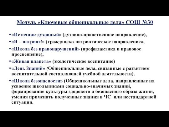 Модуль «Ключевые общешкольные дела» СОШ №30 «Источник духовный» (духовно-нравственное направление), «Я – патриот!»