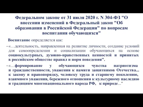 Федеральном законе от 31 июля 2020 г. N 304-ФЗ "О внесении изменений в