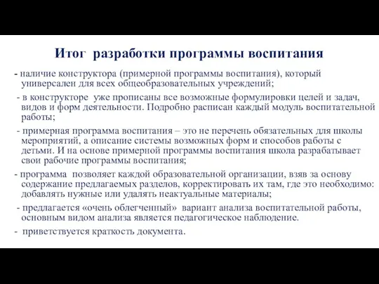 Итог разработки программы воспитания - наличие конструктора (примерной программы воспитания), который универсален для