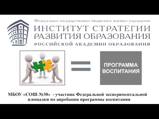 МБОУ «СОШ №30» - участник Федеральной экспериментальной площадки по апробации программы воспитания ПРОГРАММА ВОСПИТАНИЯ