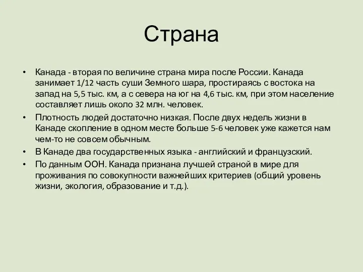 Страна Канада - вторая по величине страна мира после России. Канада занимает 1/12