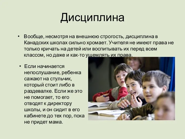 Дисциплина Вообще, несмотря на внешнюю строгость, дисциплина в Канадских школах сильно хромает. Учителя