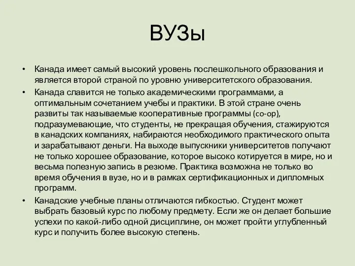 ВУЗы Канада имеет самый высокий уровень послешкольного образования и является второй страной по