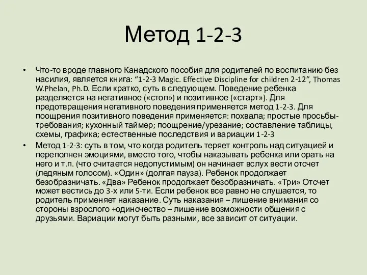 Метод 1-2-3 Что-то вроде главного Канадского пособия для родителей по воспитанию без насилия,