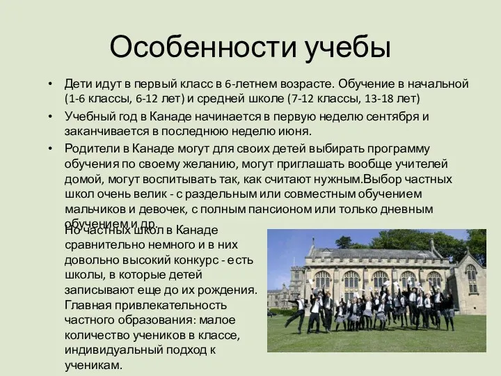 Особенности учебы Дети идут в первый класс в 6-летнем возрасте. Обучение в начальной