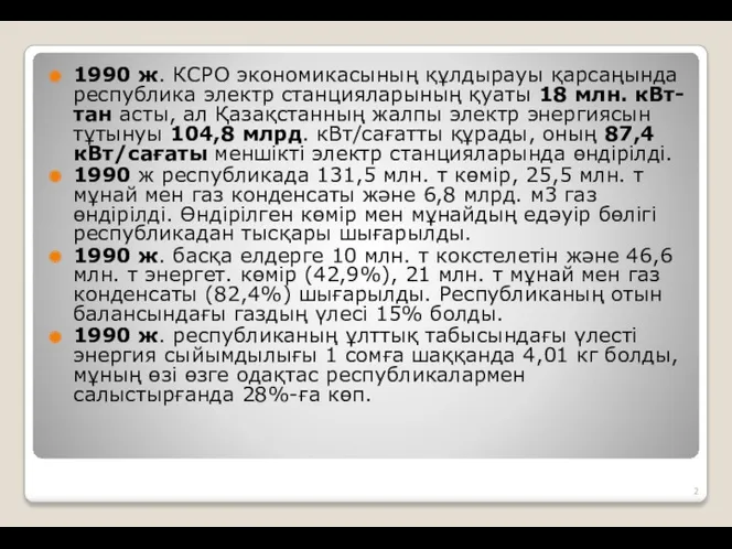 1990 ж. КСРО экономикасының құлдырауы қарсаңында республика электр станцияларының қуаты