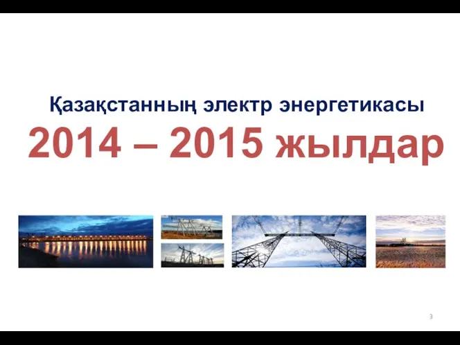 Қазақстанның электр энергетикасы 2014 – 2015 жылдар