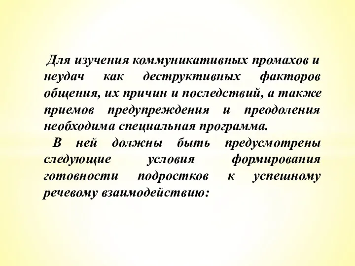 Для изучения коммуникативных промахов и неудач как деструктивных факторов общения,