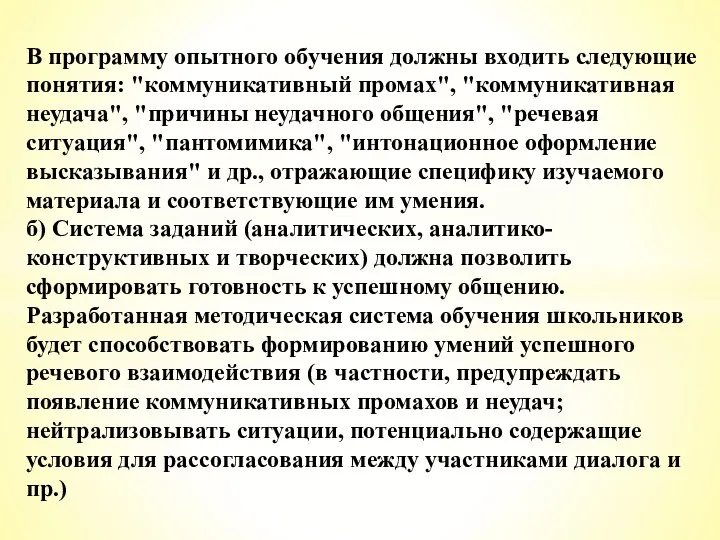 В программу опытного обучения должны входить следующие понятия: "коммуникативный промах",