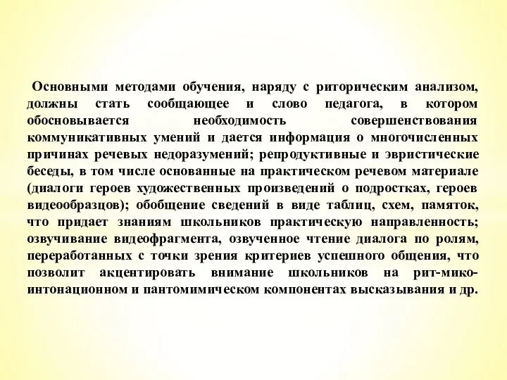 Основными методами обучения, наряду с риторическим анализом, должны стать сообщающее