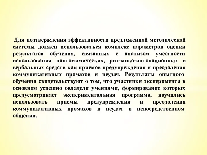 Для подтверждения эффективности предложенной методической системы должен использоваться комплекс параметров