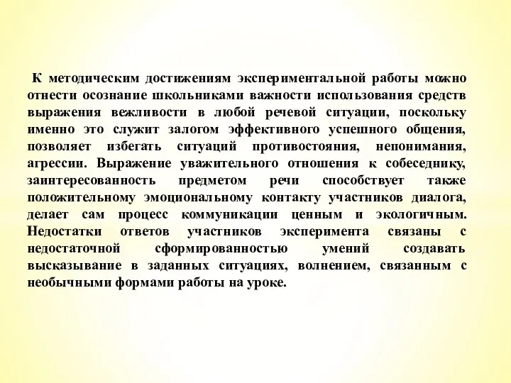 К методическим достижениям экспериментальной работы можно отнести осознание школьниками важности