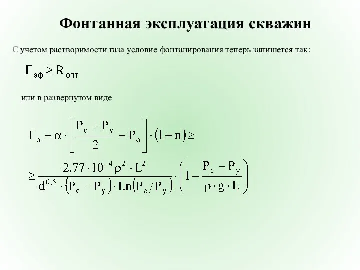 Фонтанная эксплуатация скважин С учетом растворимости газа условие фонтанирования теперь запишется так: или в развернутом виде