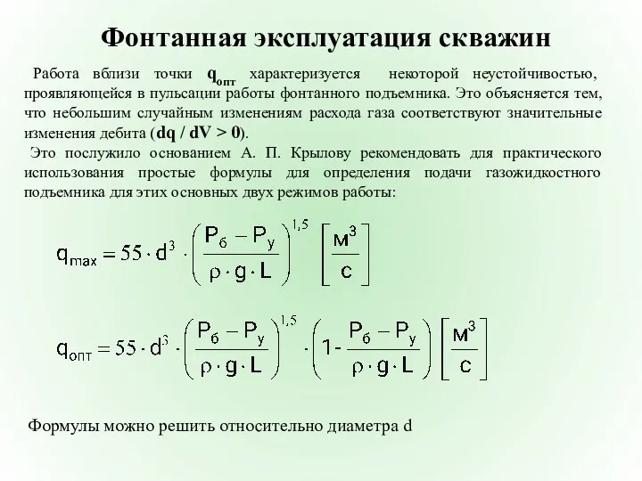 Фонтанная эксплуатация скважин Работа вблизи точки qопт характеризуется некоторой неустойчивостью,