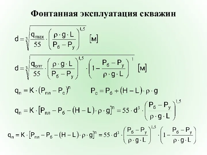 Фонтанная эксплуатация скважин