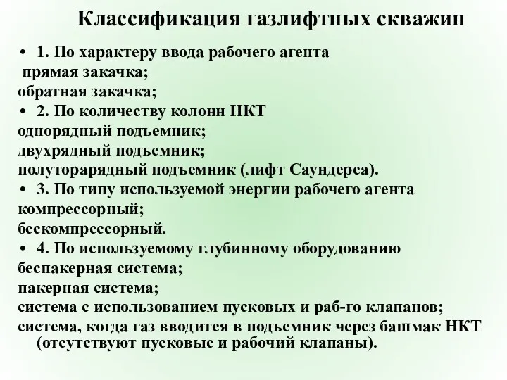 Классификация газлифтных скважин 1. По характеру ввода рабочего агента прямая