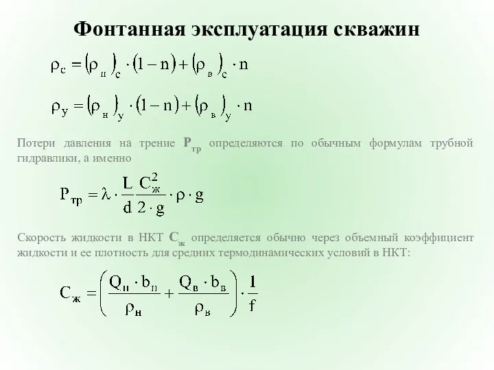 Фонтанная эксплуатация скважин Потери давления на трение Pтр определяются по