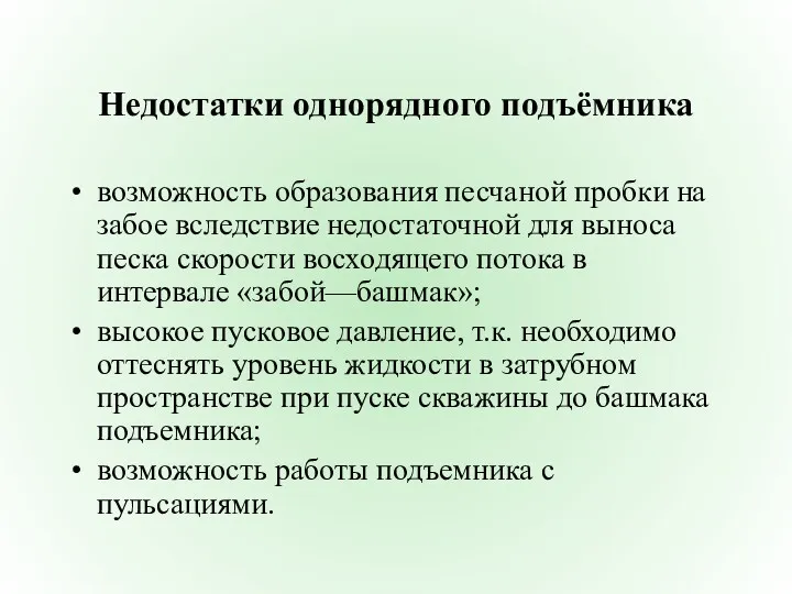 Недостатки однорядного подъёмника возможность образования песчаной пробки на забое вследствие