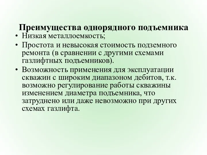 Преимущества однорядного подъемника Низкая металлоемкость; Простота и невысокая стоимость подземного