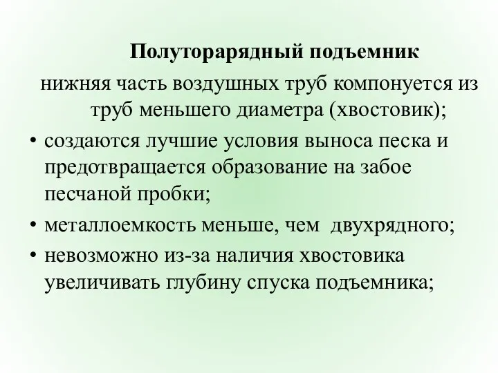 Полуторарядный подъемник нижняя часть воздушных труб компонуется из труб меньшего