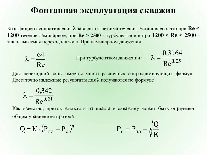 Фонтанная эксплуатация скважин Коэффициент сопротивления λ зависит от режима течения.