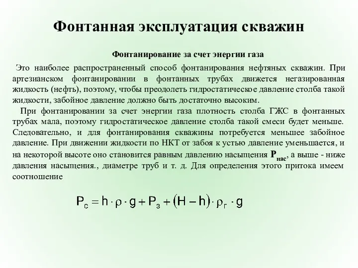 Фонтанная эксплуатация скважин Фонтанирование за счет энергии газа Это наиболее