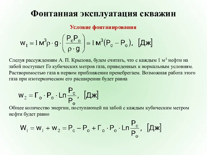 Фонтанная эксплуатация скважин Условие фонтанирования Следуя рассуждениям А. П. Крылова,