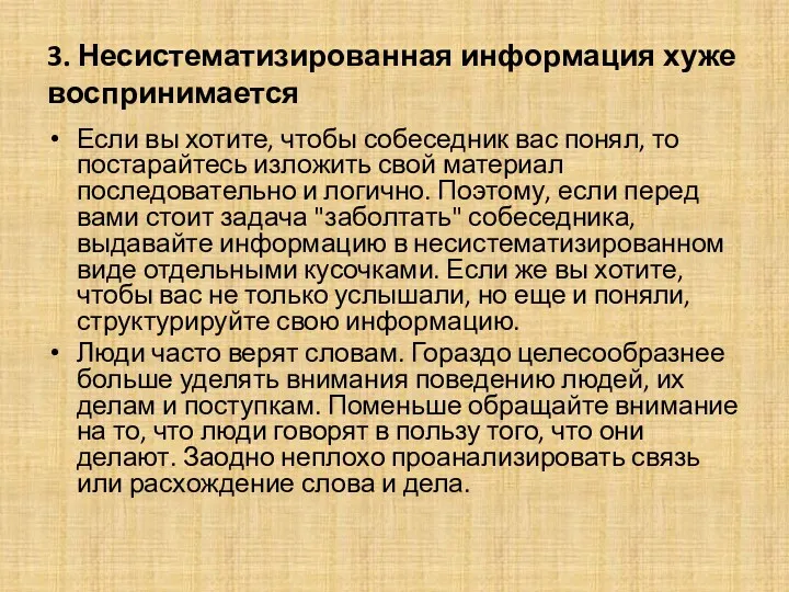 3. Несистематизированная информация хуже воспринимается Если вы хотите, чтобы собеседник