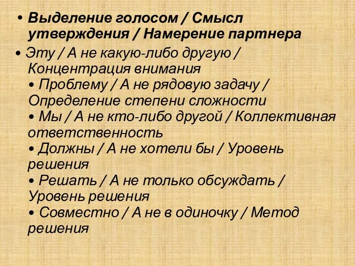 Выделение голосом / Смысл утверждения / Намерение партнера • Эту