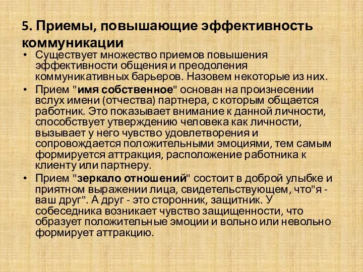 5. Приемы, повышающие эффективность коммуникации Существует множество приемов повышения эффективности