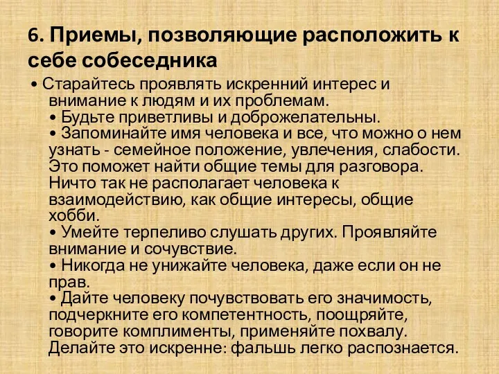 6. Приемы, позволяющие расположить к себе собеседника • Старайтесь проявлять