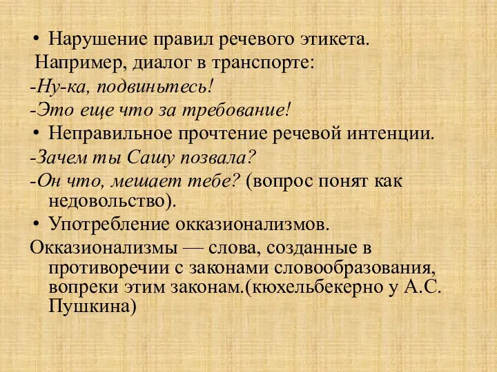 Нарушение правил речевого этикета. Например, диалог в транспорте: -Ну-ка, подвиньтесь!