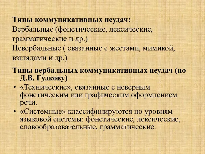 Типы коммуникативных неудач: Вербальные (фонетические, лексические, грамматические и др.) Невербальные