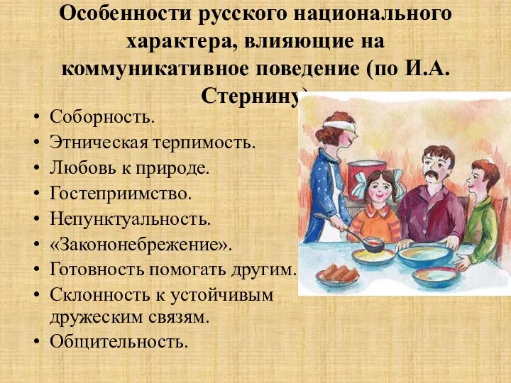 Особенности русского национального характера, влияющие на коммуникативное поведение (по И.А.