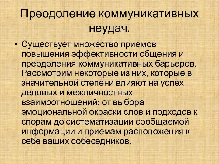 Преодоление коммуникативных неудач. Существует множество приемов повышения эффективности общения и