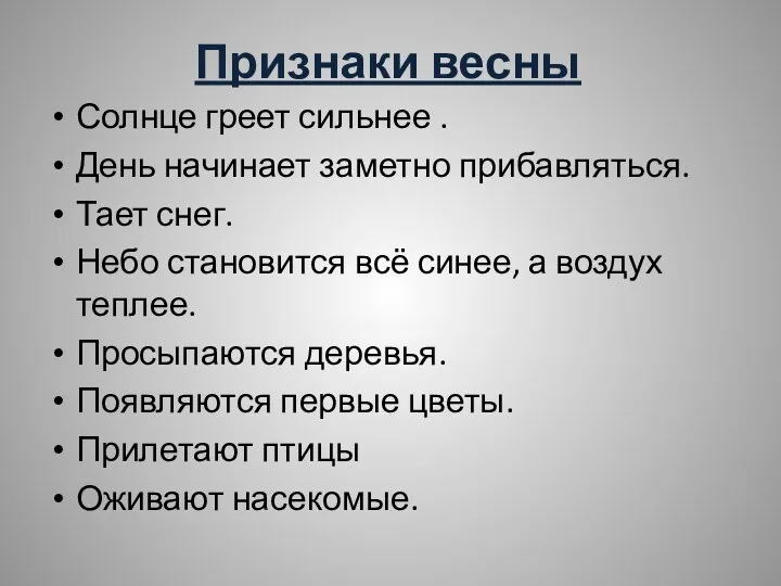 Признаки весны Солнце греет сильнее . День начинает заметно прибавляться.