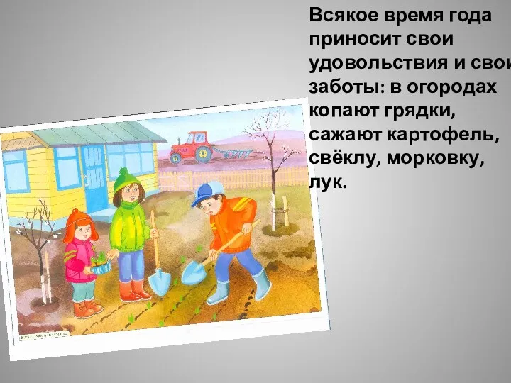 Всякое время года приносит свои удовольствия и свои заботы: в