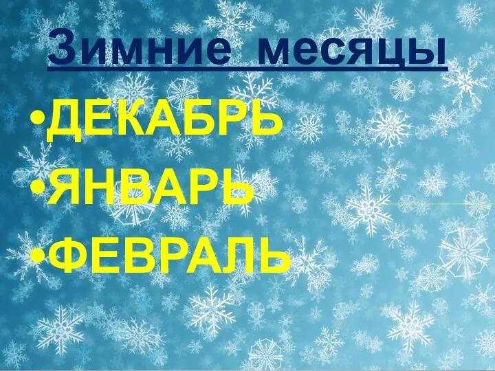 Зимние месяцы ДЕКАБРЬ ЯНВАРЬ ФЕВРАЛЬ