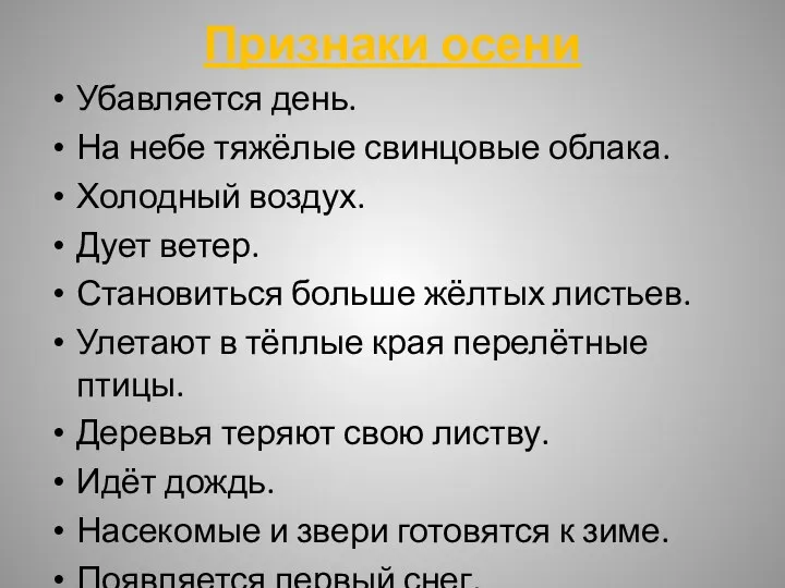 Признаки осени Убавляется день. На небе тяжёлые свинцовые облака. Холодный