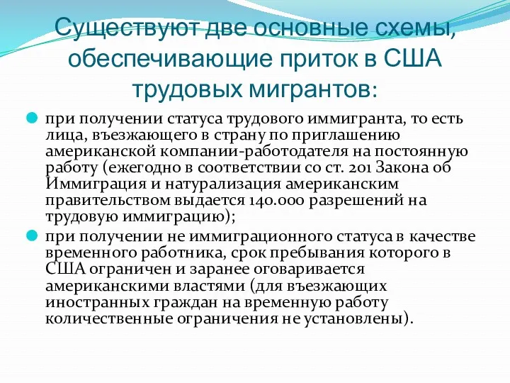 Существуют две основные схемы, обеспечивающие приток в США трудовых мигрантов: