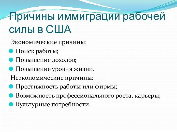 Причины иммиграции рабочей силы в США Экономические причины: Поиск работы;