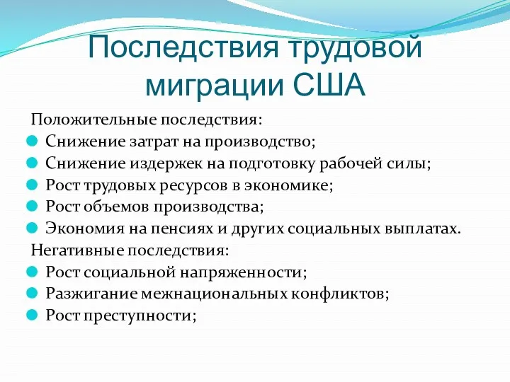 Последствия трудовой миграции США Положительные последствия: Снижение затрат на производство;