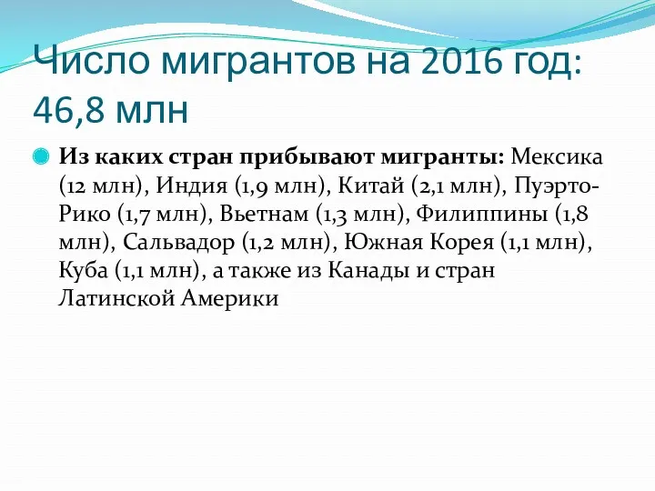 Число мигрантов на 2016 год: 46,8 млн Из каких стран