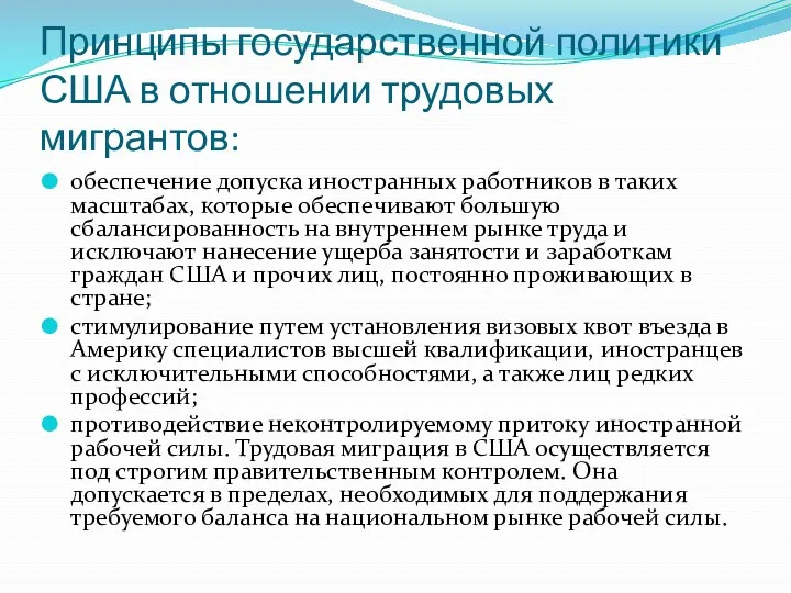 Принципы государственной политики США в отношении трудовых мигрантов: обеспечение допуска